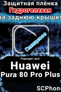 Защитная плёнка на заднюю крышку Huawei Pura 80 Pro Plus глянцевая гидрогелевая SCPhone