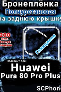 Бронеплёнка на заднюю крышку Huawei Pura 80 Pro Plus глянцевая полиуретановая SCPhone