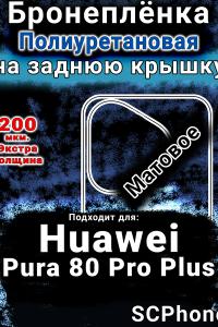 Бронеплёнка на заднюю крышку Huawei Pura 80 Pro Plus матовая полиуретановая SCPhone