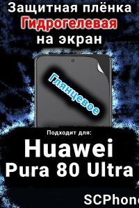 Защитная плёнка на экран Huawei Pura 80 Ultra глянцевая гидрогелевая SCPhone