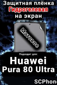 Защитная плёнка на экран Huawei Pura 80 Ultra матовая гидрогелевая SCPhone