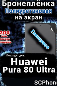 Бронеплёнка на экран Huawei Pura 80 Ultra глянцевая полиуретановая SCPhone