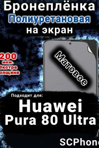 Бронеплёнка на экран Huawei Pura 80 Ultra матовая полиуретановая SCPhone