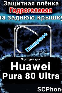 Защитная плёнка на заднюю крышку Huawei Pura 80 Ultra глянцевая гидрогелевая SCPhone