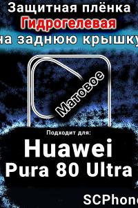 Защитная плёнка на заднюю крышку Huawei Pura 80 Ultra матовая гидрогелевая SCPhone