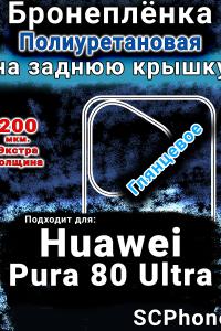 Бронеплёнка на заднюю крышку Huawei Pura 80 Ultra глянцевая полиуретановая SCPhone