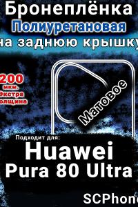 Бронеплёнка на заднюю крышку Huawei Pura 80 Ultra матовая полиуретановая SCPhone