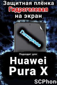Защитная плёнка на экран Huawei Pura X глянцевая гидрогелевая SCPhone