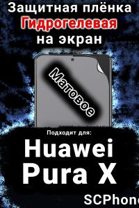 Защитная плёнка на экран Huawei Pura X матовая гидрогелевая SCPhone