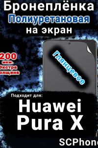 Бронеплёнка на экран Huawei Pura X глянцевая полиуретановая SCPhone