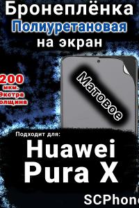 Бронеплёнка на экран Huawei Pura X матовая полиуретановая SCPhone