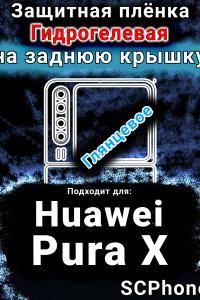 Защитная плёнка на заднюю крышку Huawei Pura X глянцевая гидрогелевая SCPhone