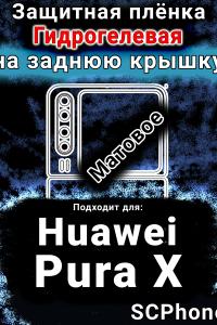 Защитная плёнка на заднюю крышку Huawei Pura X матовая гидрогелевая SCPhone