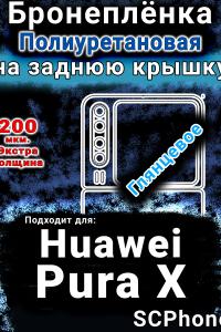 Бронеплёнка на заднюю крышку Huawei Pura X глянцевая полиуретановая SCPhone