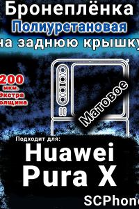 Бронеплёнка на заднюю крышку Huawei Pura X матовая полиуретановая SCPhone