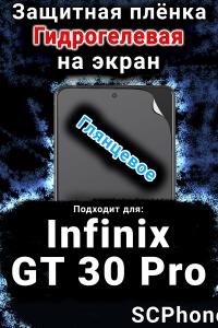 Защитная плёнка на экран Infinix GT 30 Pro глянцевая гидрогелевая SCPhone
