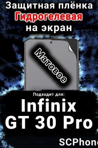 Защитная плёнка на экран Infinix GT 30 Pro матовая гидрогелевая SCPhone