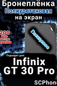 Бронеплёнка на экран Infinix GT 30 Pro глянцевая полиуретановая SCPhone