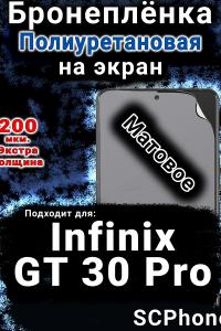 Бронеплёнка на экран Infinix GT 30 Pro матовая полиуретановая SCPhone