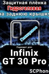 Защитная плёнка на заднюю крышку Infinix GT 30 Pro глянцевая гидрогелевая SCPhone
