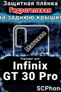 Защитная плёнка на заднюю крышку Infinix GT 30 Pro матовая гидрогелевая SCPhone