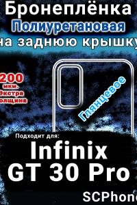 Бронеплёнка на заднюю крышку Infinix GT 30 Pro глянцевая полиуретановая SCPhone