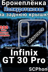Бронеплёнка на заднюю крышку Infinix GT 30 Pro матовая полиуретановая SCPhone