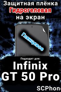 Защитная плёнка на экран Infinix GT 50 Pro глянцевая гидрогелевая SCPhone