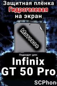 Защитная плёнка на экран Infinix GT 50 Pro матовая гидрогелевая SCPhone