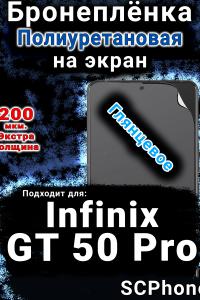 Бронеплёнка на экран Infinix GT 50 Pro глянцевая полиуретановая SCPhone
