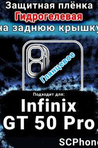 Защитная плёнка на заднюю крышку Infinix GT 50 Pro глянцевая гидрогелевая SCPhone