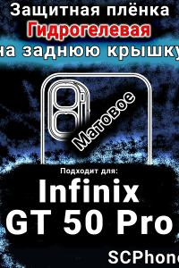 Защитная плёнка на заднюю крышку Infinix GT 50 Pro матовая гидрогелевая SCPhone