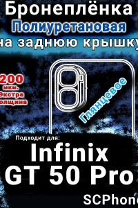 Бронеплёнка на заднюю крышку Infinix GT 50 Pro глянцевая полиуретановая SCPhone