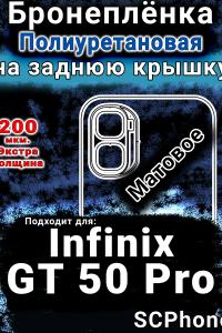 Бронеплёнка на заднюю крышку Infinix GT 50 Pro матовая полиуретановая SCPhone