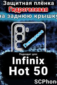 Защитная плёнка на заднюю крышку Infinix Hot 50 глянцевая гидрогелевая SCPhone