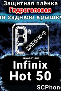 Защитная плёнка на заднюю крышку Infinix Hot 50 матовая гидрогелевая SCPhone