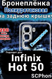 Бронеплёнка на заднюю крышку Infinix Hot 50 глянцевая полиуретановая SCPhone