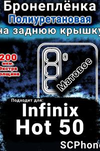 Бронеплёнка на заднюю крышку Infinix Hot 50 матовая полиуретановая SCPhone
