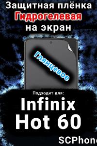 Защитная плёнка на экран Infinix Hot 60 глянцевая гидрогелевая SCPhone