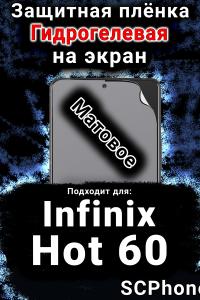 Защитная плёнка на экран Infinix Hot 60 матовая гидрогелевая SCPhone