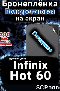 Бронеплёнка на экран Infinix Hot 60 глянцевая полиуретановая SCPhone