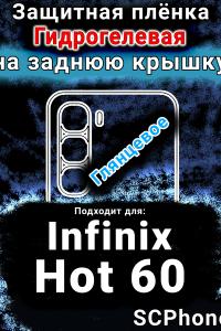 Защитная плёнка на заднюю крышку Infinix Hot 60 глянцевая гидрогелевая SCPhone