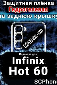 Защитная плёнка на заднюю крышку Infinix Hot 60 матовая гидрогелевая SCPhone