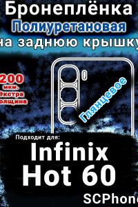 Бронеплёнка на заднюю крышку Infinix Hot 60 глянцевая полиуретановая SCPhone