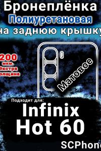 Бронеплёнка на заднюю крышку Infinix Hot 60 матовая полиуретановая SCPhone
