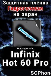 Защитная плёнка на экран Infinix Hot 60 Pro глянцевая гидрогелевая SCPhone