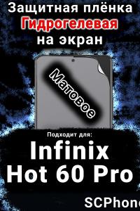 Защитная плёнка на экран Infinix Hot 60 Pro матовая гидрогелевая SCPhone