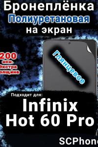 Бронеплёнка на экран Infinix Hot 60 Pro глянцевая полиуретановая SCPhone