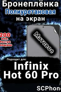Бронеплёнка на экран Infinix Hot 60 Pro матовая полиуретановая SCPhone
