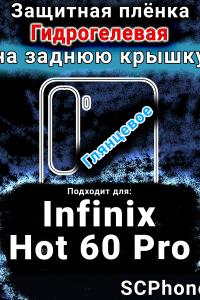 Защитная плёнка на заднюю крышку Infinix Hot 60 Pro глянцевая гидрогелевая SCPhone
